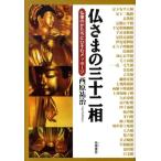 西原祐治 仏さまの三十二相 仏像のかたちにひそむメッセージ Book
