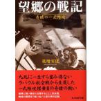 蔵増実佳 望郷の戦記 新装版 奇蹟の一式陸攻 光人社ノンフィクション文庫 144 Book