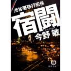今野敏 宿闘 渋谷署強行犯係 徳間文庫 こ 6-17 Book