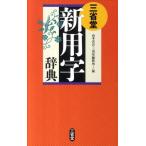 山本真吾 三省堂新用字辞典 Book