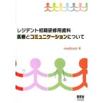medtoolz レジデント初期研修用資料医療とコミュニケーションについて Book