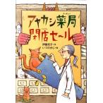 伊藤充子 アヤカシ薬局閉店セール 偕成社おはなしポケット Book