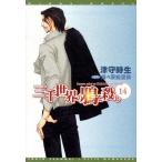 津守時生 三千世界の鴉を殺し 14 新書館ウィングス文庫 131 Book