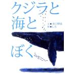 水口博也 クジラと海とぼく Book