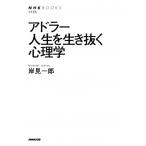 岸見一郎 アドラー人生を生き抜く心理学 NHKブックス 1155 Book