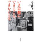 三土修平 いま宗教にできること、できないこと Book