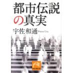 宇佐和通 都市伝説の真実 祥伝社黄金文庫 う 7-1 Book