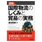 鈴木邦成 図解 国際物流のしくみと貿易の実務 Book