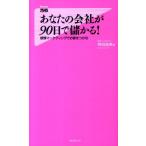 あなたの会社が90日で儲かる! 感情マーケティングでお客をつかむ あなたの会社が90日で儲かる！ 感情マーケティングでお客をつかむ