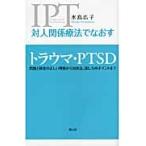 水島広子 対人関係療法でなおす5 トラウマ・PTSD 問題と障害の正しい理解から対処法、接し方のポイントまで Book