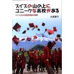 大西展子 スイスの山の上にユニークな高校がある スイス公文学園高等部の秘密 Book