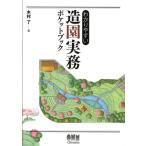 木村了 わかりやすい造園実務ポケットブッ