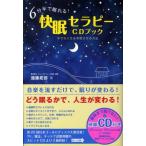 遠藤拓郎 6分半で眠れる!快眠セラピーCDブック 幸せな人生を実現させる方法 Book