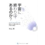 村山斉 宇宙に終わりはあるのか? 素粒子が解き明かす宇宙の歴史 Book