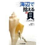 池田等 海辺で拾える貝ハンドブック Book