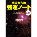 深見東州 図解宇宙からの強運ノート 幸運を呼ぶ驚くばかりの秘伝満載!! Book