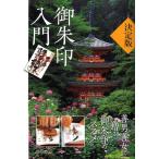 淡交社編集局 御朱印入門 決定版 Book