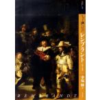 幸福輝 もっと知りたい レンブラント 生涯と作品 Book