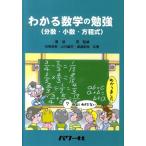 田崎良佑 わかる数学の勉強 分数・小数・方程式 Book