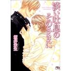 坂井朱生 淡い吐息のそのさきに 幻冬舎ルチル文庫 さ 1-18 Book