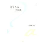 黒田龍之助 ぼくたちの英語 Book