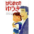 そうまこうへい はじめてのゆうき おはなしだいすき Book
