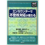 片野智治 エンカウンターで不登校対応が変わる Book