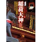 稲荷大神 お稲荷さんの起源と信仰のすべて イチから知りたい日本の神さま 2 Book