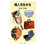 鮫島敦 職人を生きる 岩波ジュニア新書 611 Book