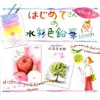 杉原美由樹 はじめてさんの水彩色鉛筆Lesson 超初心者編 Book