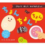 かしわらあきお ちょん ちょん ちょん さわって おして ゆびあそぶっく Book