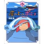 宮崎駿 崖の上のポニョ 徳間アニメ絵本 30 Book