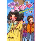 みずのまい お願い!フェアリー 2 Book