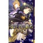 麻木未穂 虚空塔の覇者 幻狼FANTASIA NOVELS A 3-1 Book