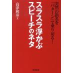 高津和彦 スラスラ浮かぶスピーチのネタ 突然の指名を「パターン」で乗り切る! DO BOOKS Book