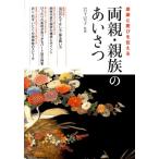 岩下宣子 両親・親族のあいさつ 感謝と慶びを伝える Book
