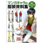 マンガキャラの服装資料集 男子カジュアル編 Book