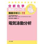 北川文彦 電気泳動分析 分析化学実技シリーズ 機器分析編 11 Book