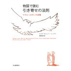 エスター・ヒックス 物語で読む引き寄せの法則 サラとソロモンの友情 Book