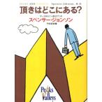 スペンサー・ジョンソン 頂きはどこにある? Book