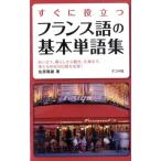 佐原隆雄 すぐに役立つフランス語の基本単語集 Book