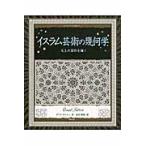 ダウド・サットン イスラム芸術の幾何学 天上の図形を描く Book