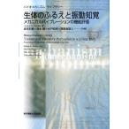 坂本和義 生体のふるえと振動知覚 メカニカルバイブレーションの機能評価 バイオメカニズム・ライブラリー Book
