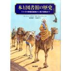 ショッピング電子書籍 モーリーン・サワ 本と図書館の歴史 ラクダの移動図書館から電子書籍まで Book