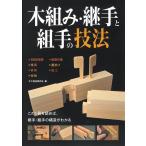 大工道具研究会 木組み・継手と組