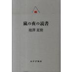 池澤夏樹 嵐の夜の読書 Book