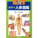 ジェーン・ダ・バーグ カラー人体図鑑 ビジュアル・アナトミー Book