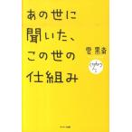 雲黒斎 あの世に聞いた、この世の仕組み Book