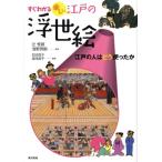 田辺昌子 すぐわかる楽しい江戸の浮世絵 江戸の人はどう使ったか Book
