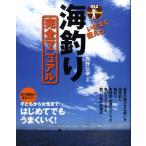 西野弘章 いますぐ使える海釣り完全マニュアル 釣り師直伝の基本&コツ Book
